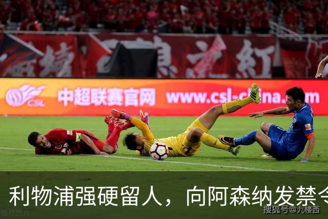 利物浦强硬留人，向阿森纳发禁令，18岁新星恩古莫哈绝对是非卖品